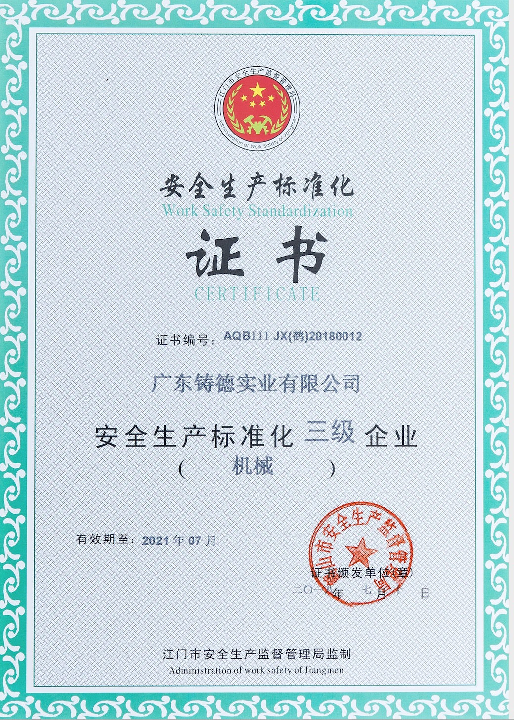 安全生產(chǎn)標(biāo)準(zhǔn)證書